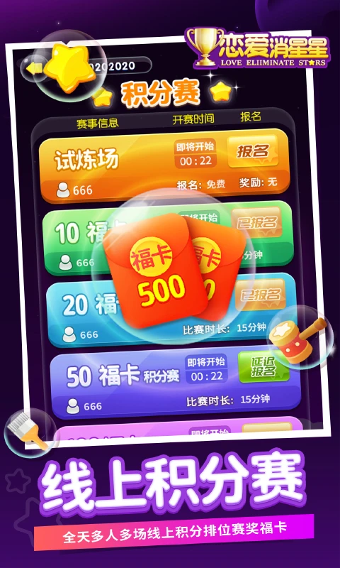 恋爱消星星截图