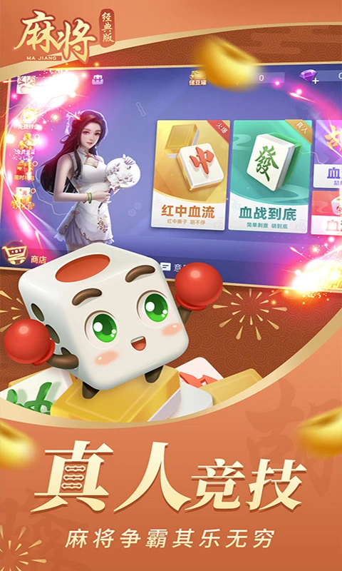 麻将经典版截图