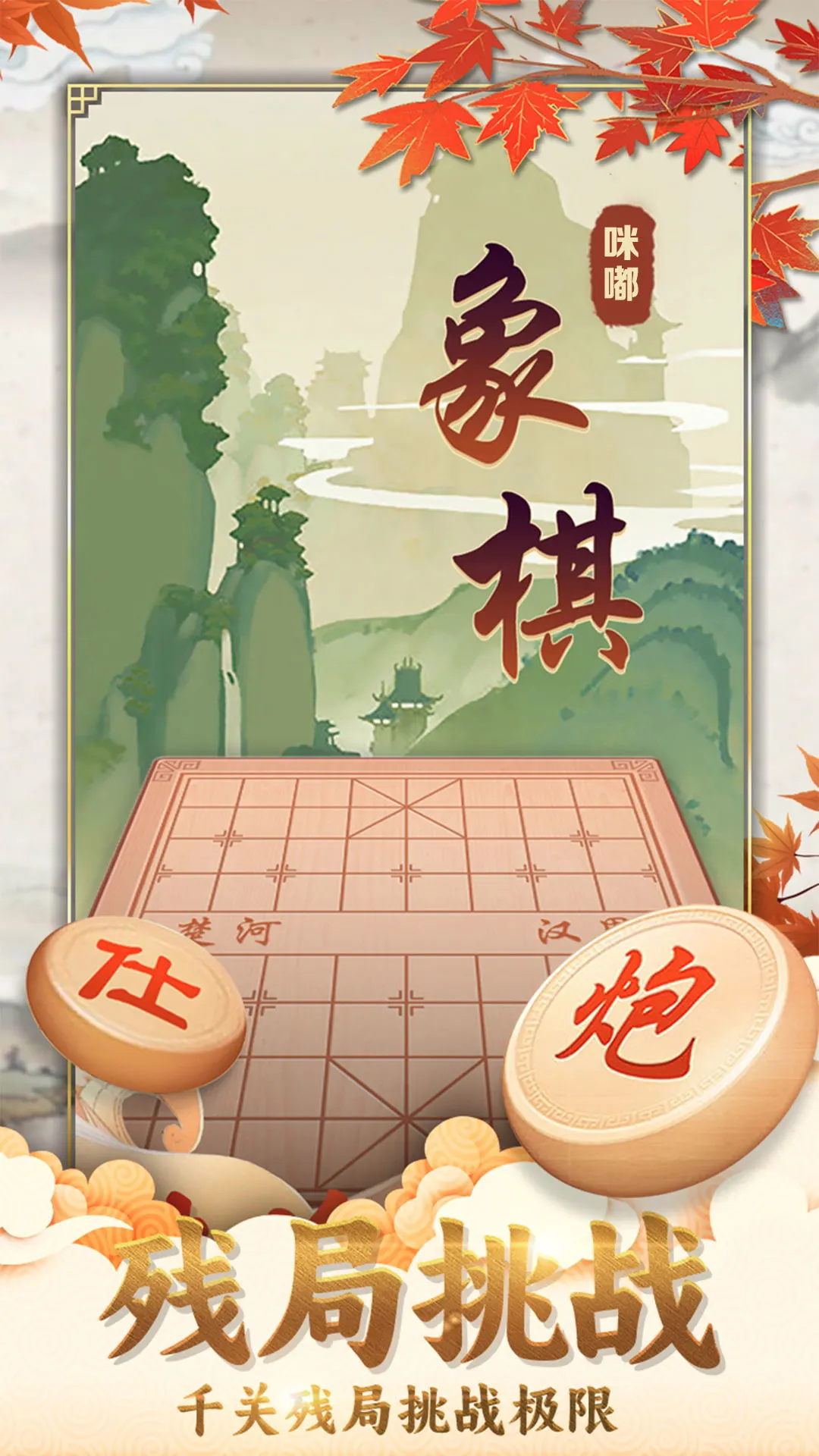 咪嘟象棋截图