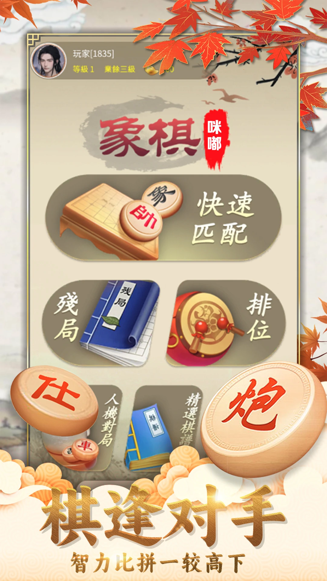咪嘟象棋截图