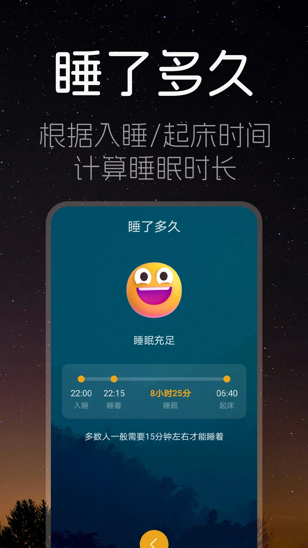 睡眠时间截图