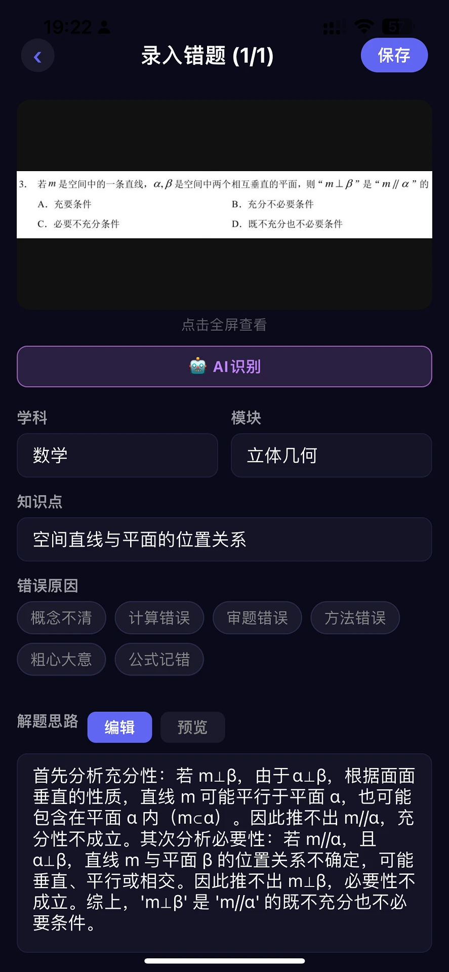 AI错题树截图