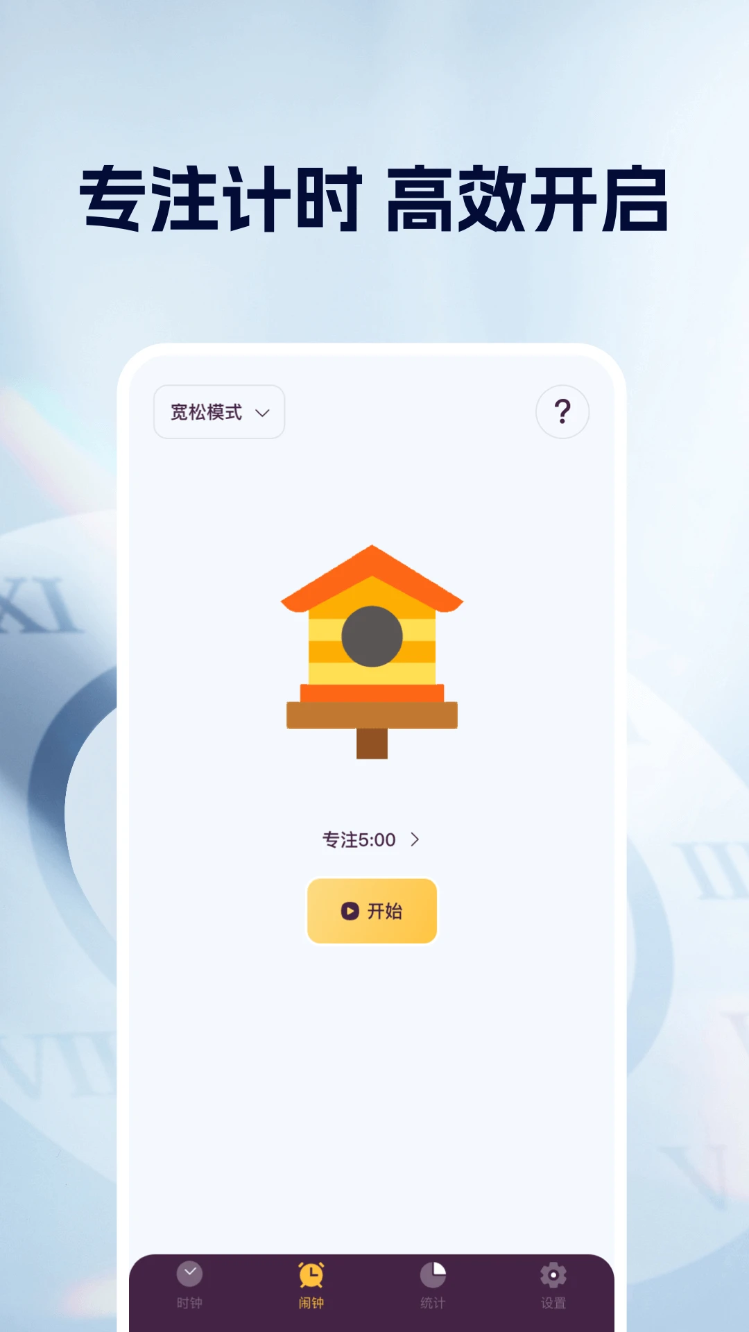 闹钟铃声唤醒截图
