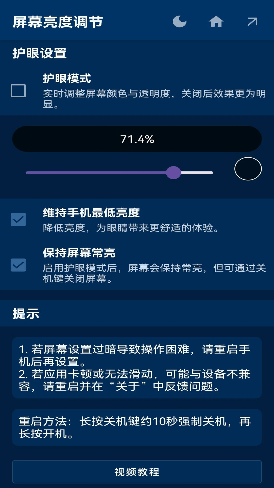 屏幕亮度调节截图