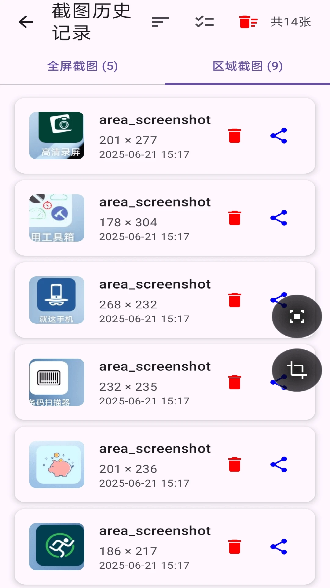 区域截图截图
