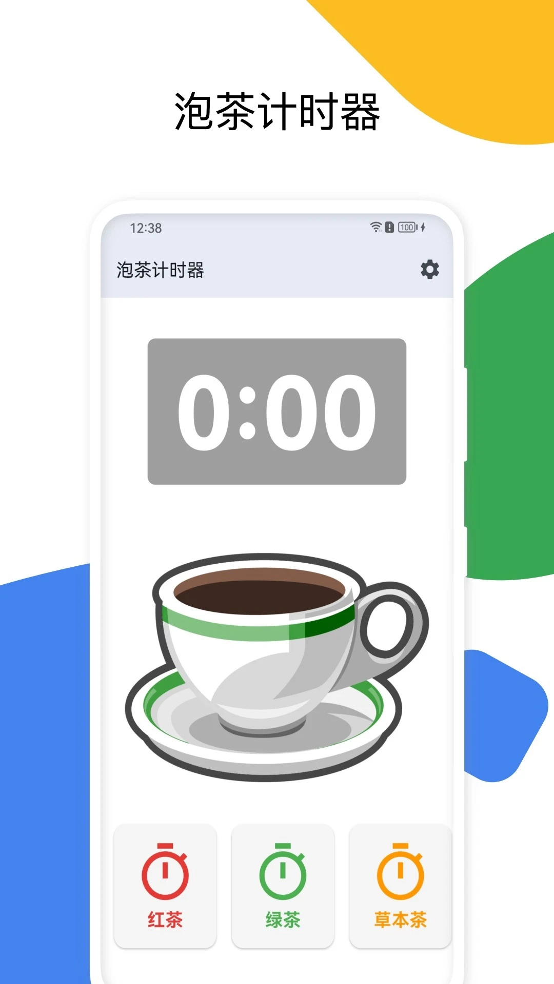 泡茶计时器截图