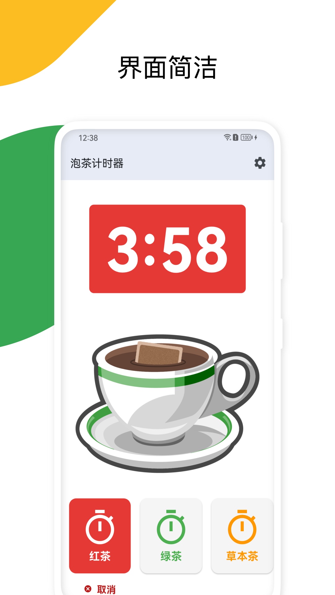 泡茶计时器截图