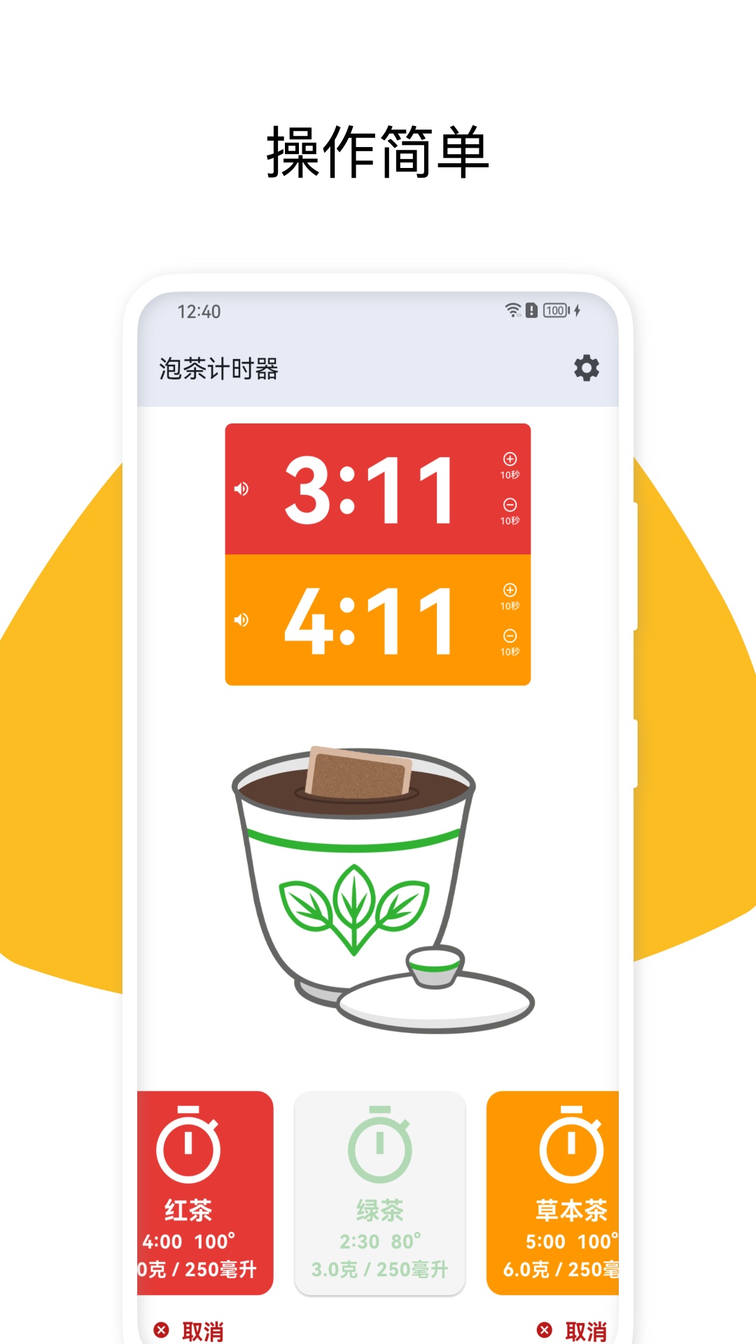 泡茶计时器截图