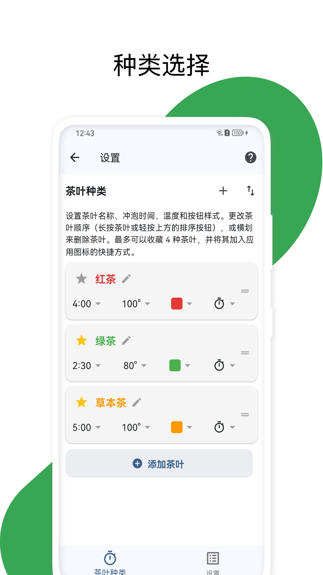 泡茶计时器截图