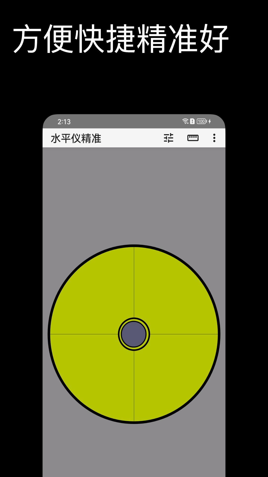 水平仪截图