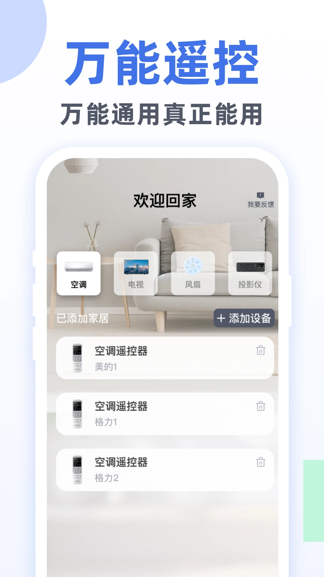 万能手机遥控通截图