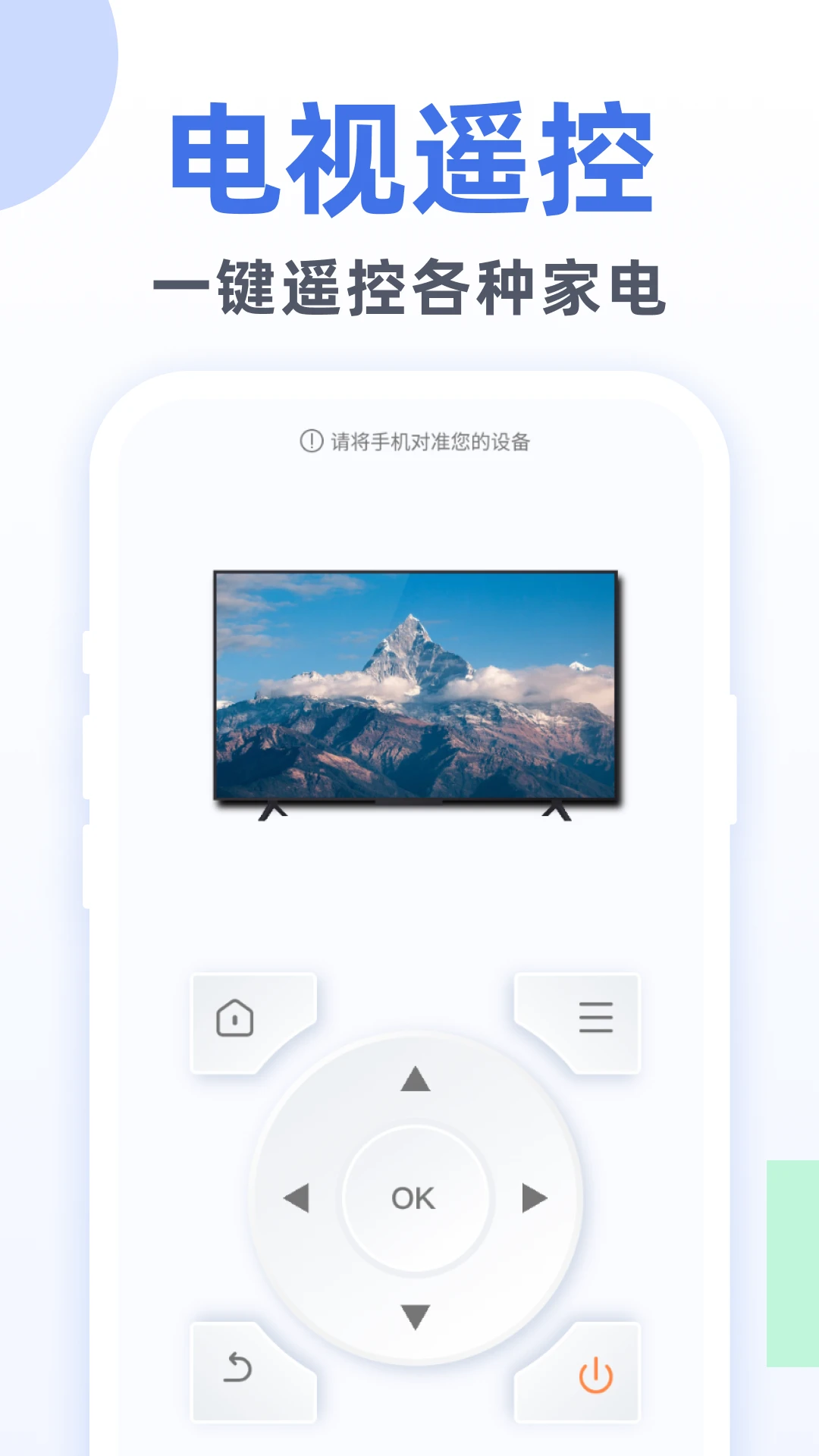 万能手机遥控通截图