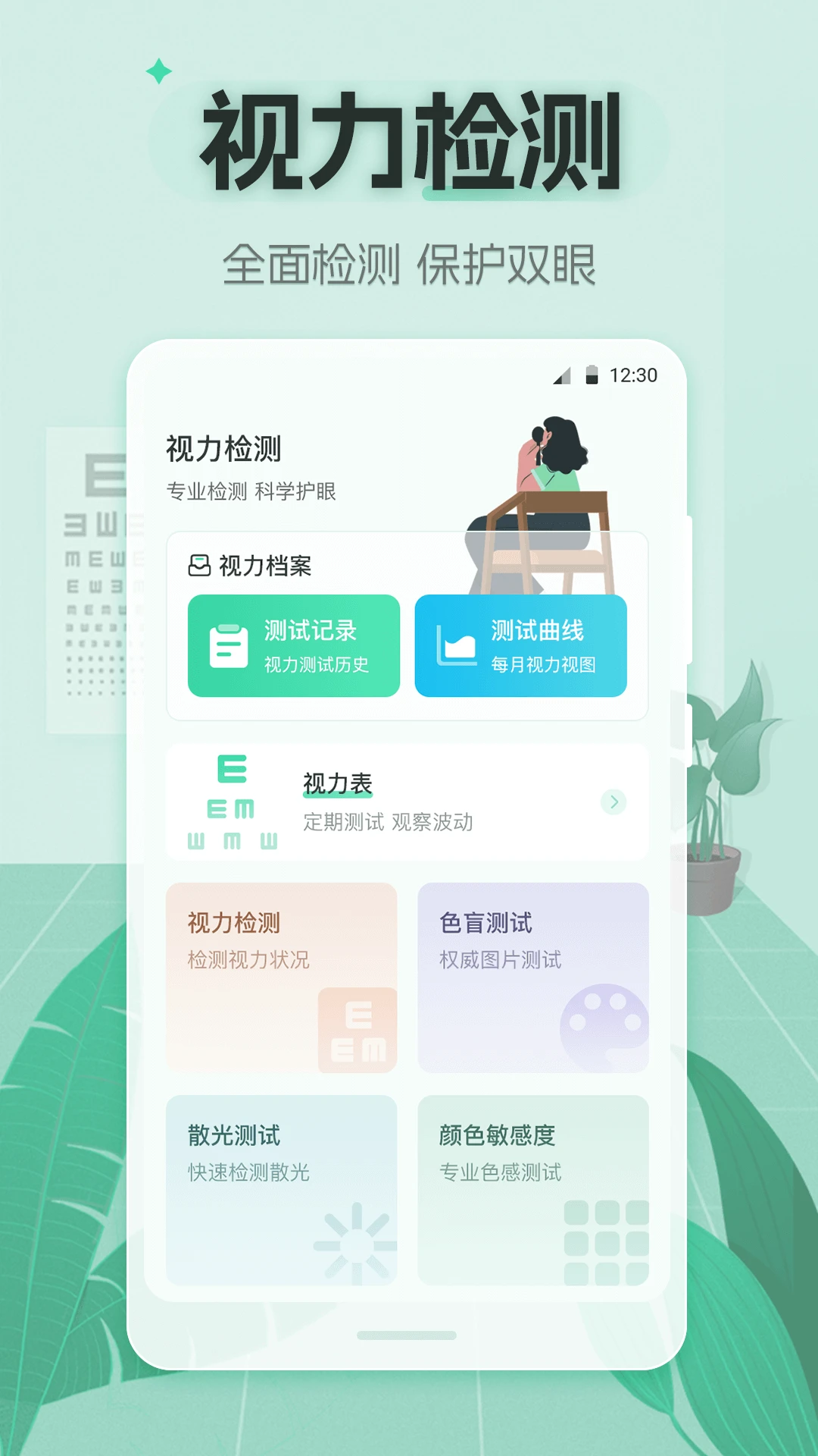 视力体检管家截图