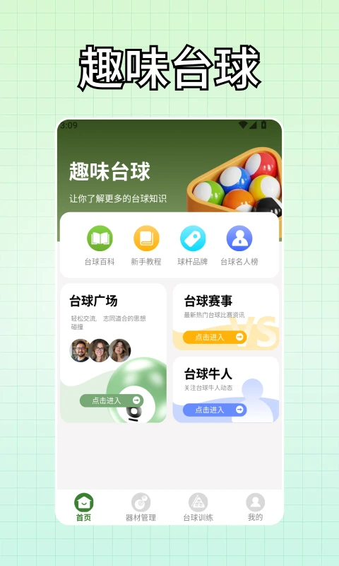 富贵台球截图