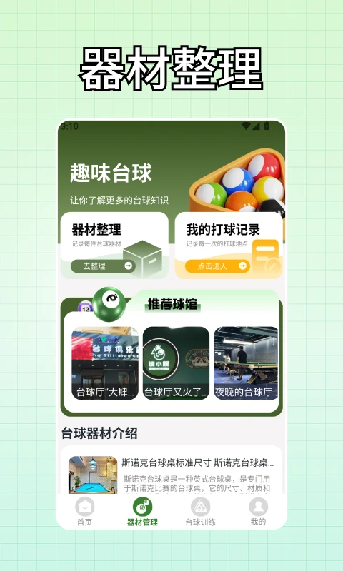 富贵台球截图