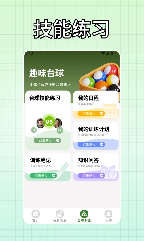 富贵台球截图