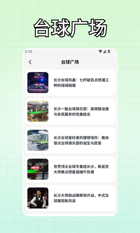 富贵台球截图
