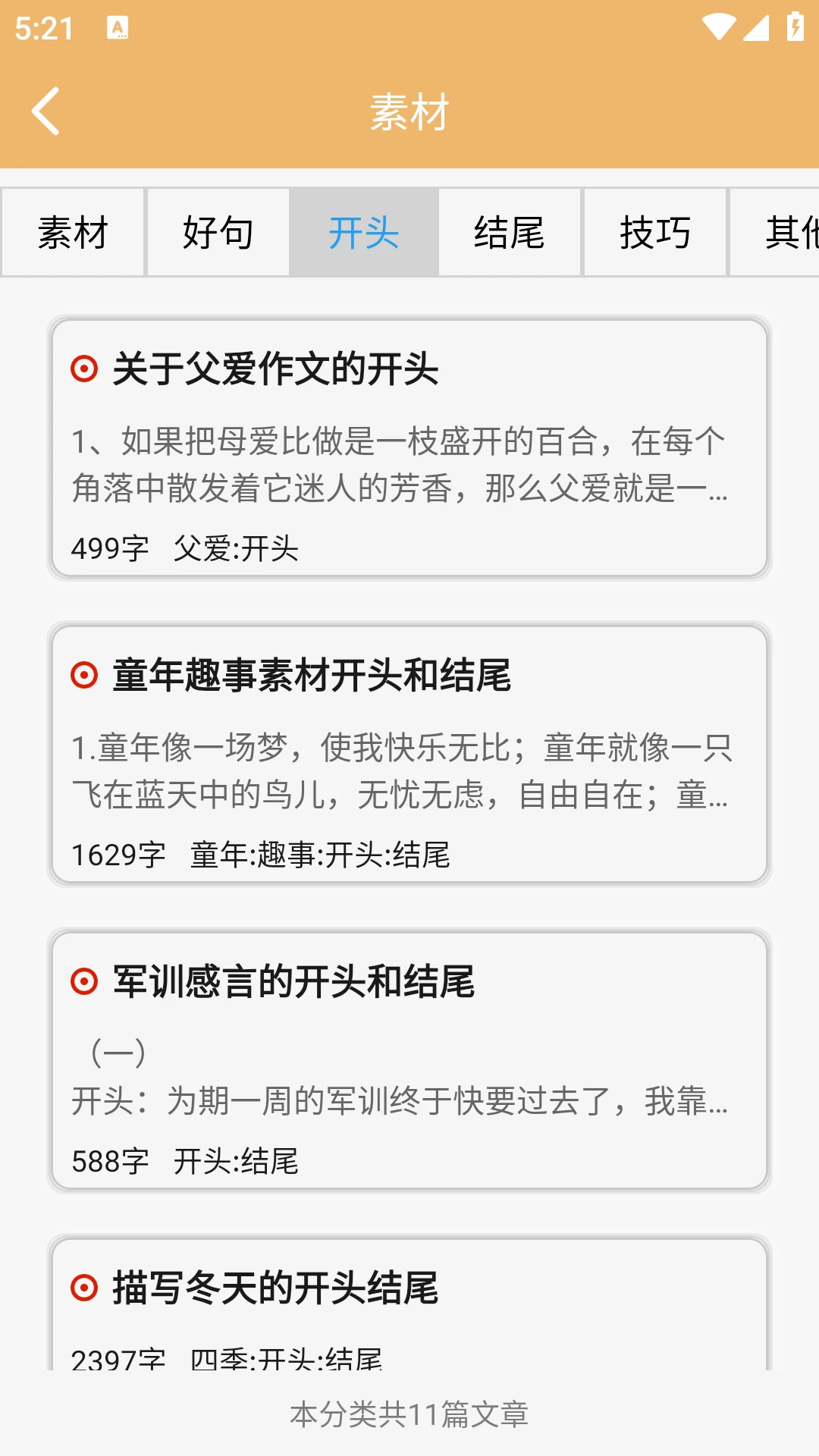 作文素材截图