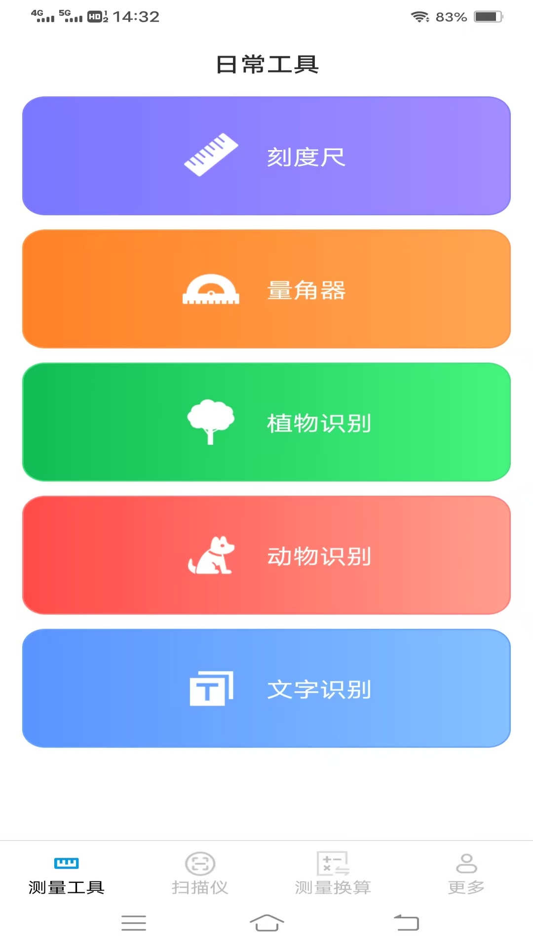 实用全能测量仪截图