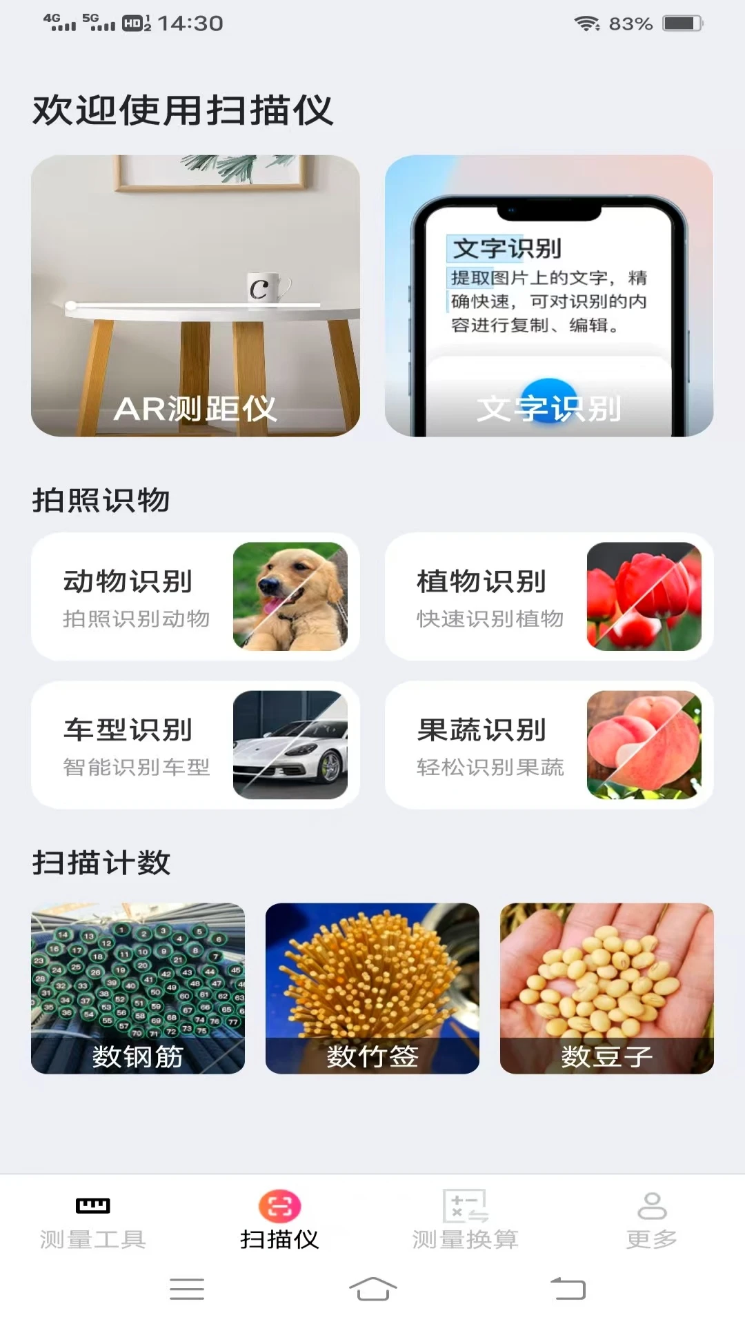 实用全能测量仪截图
