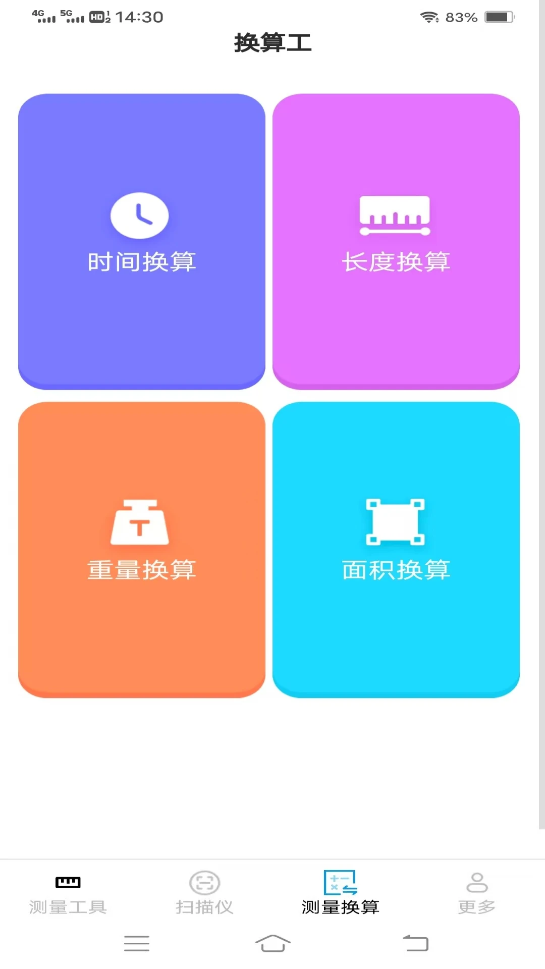 实用全能测量仪截图