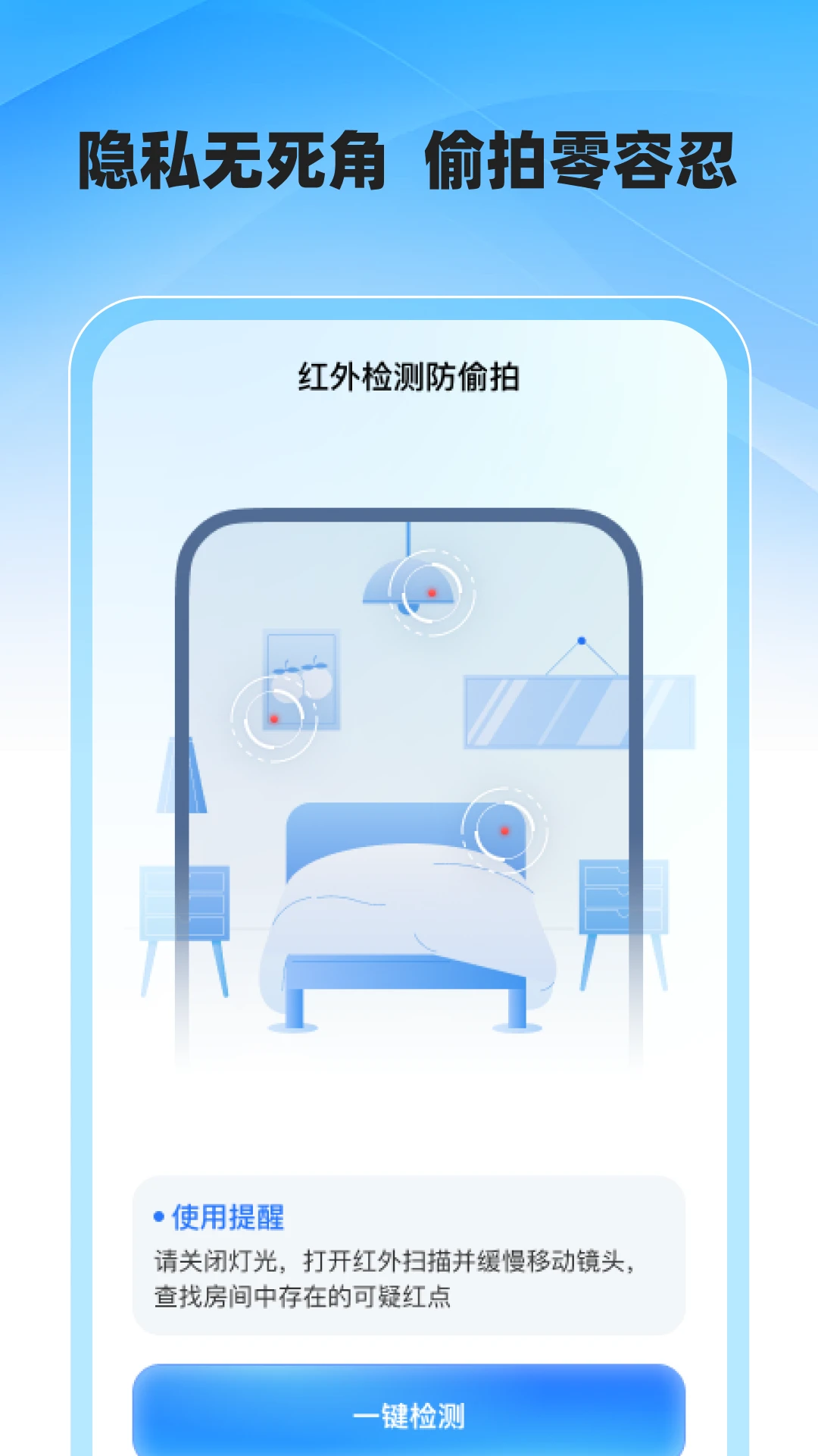 酒店防偷拍专业版截图