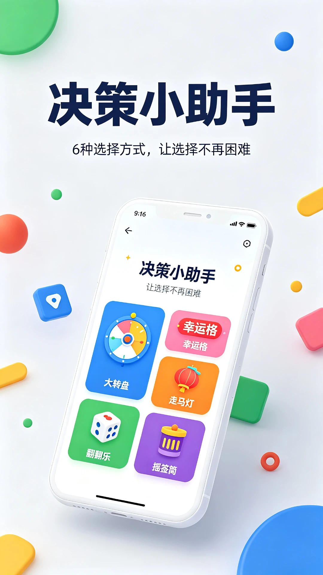 决策小助手截图