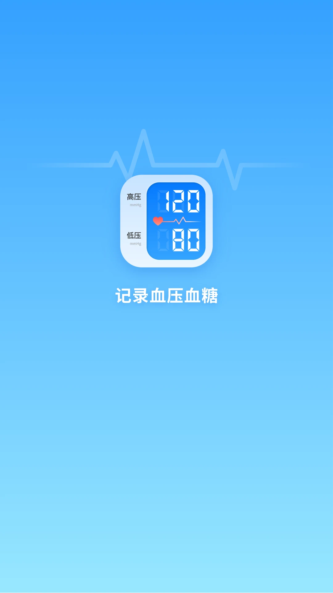 记录血压血糖截图