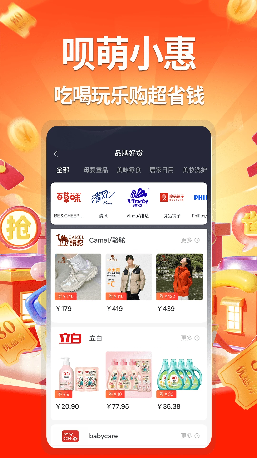 呗萌小惠截图