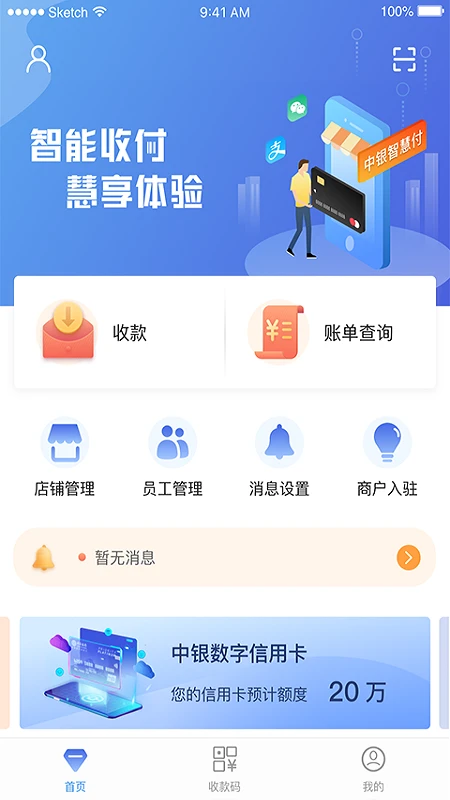 中银智慧商家截图