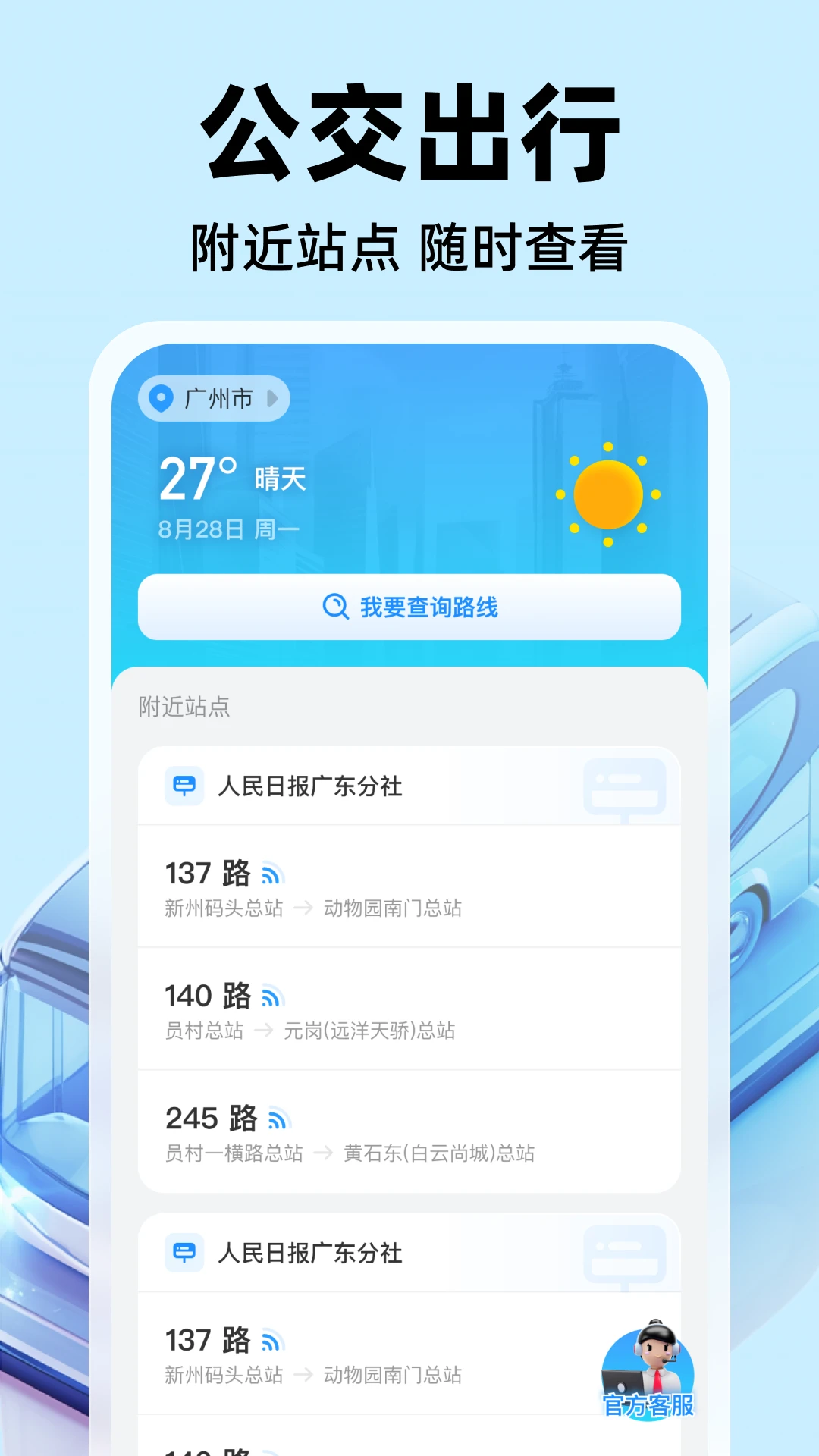 公交实时出行截图