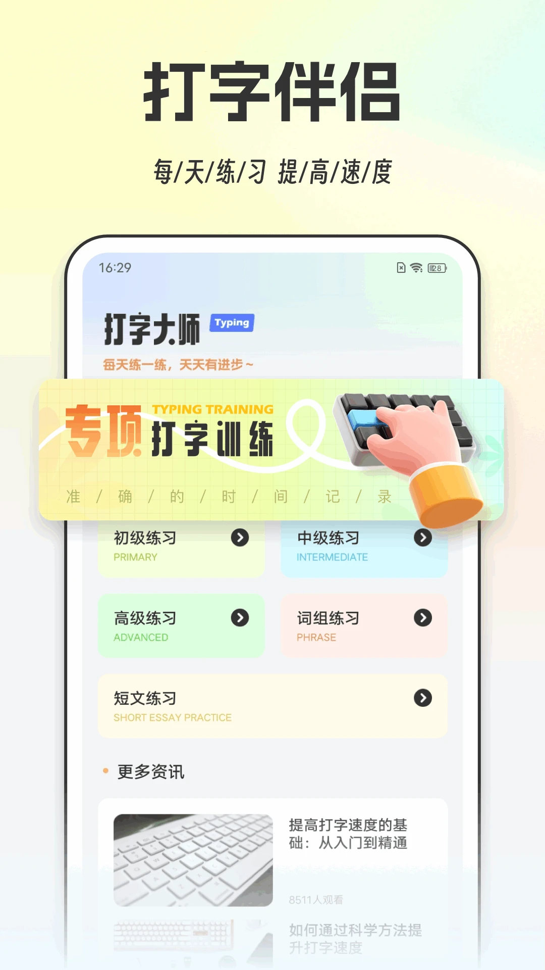 打字通截图