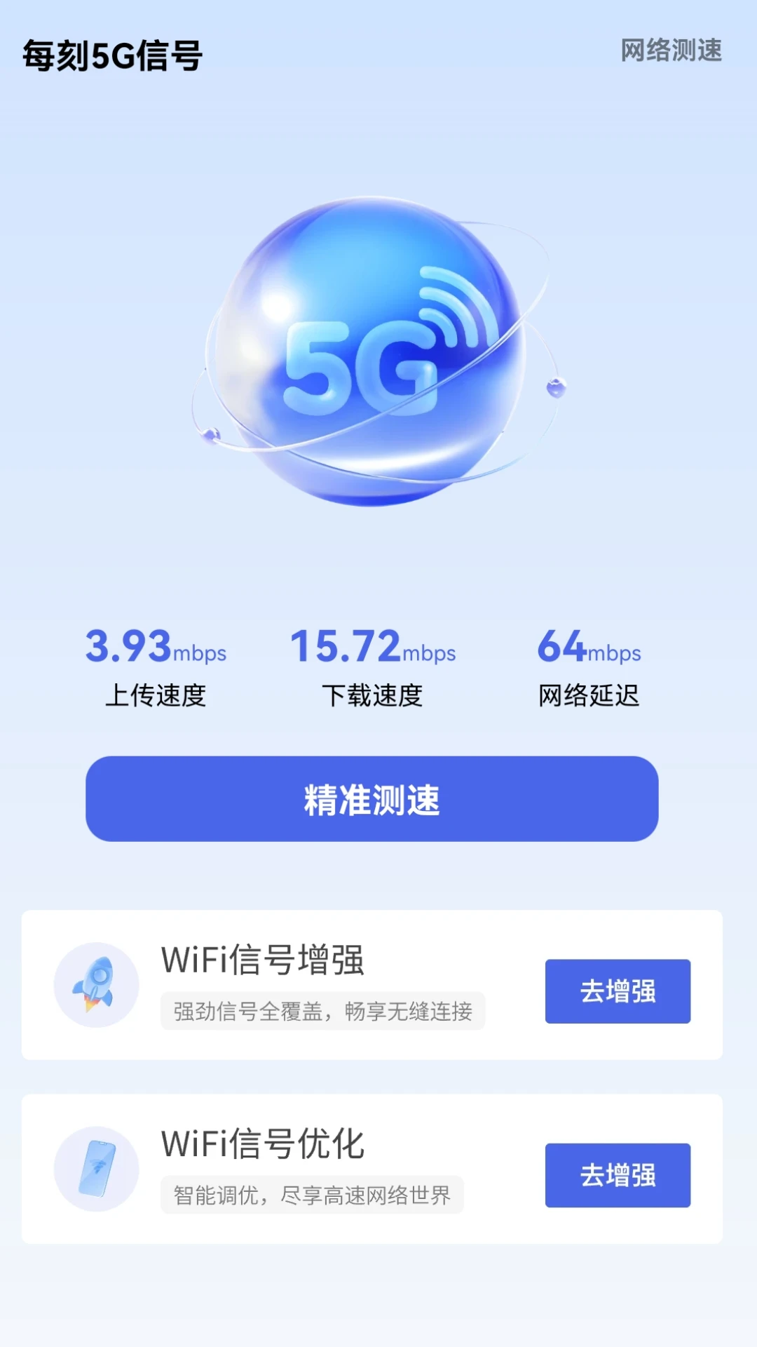每刻5G信号截图