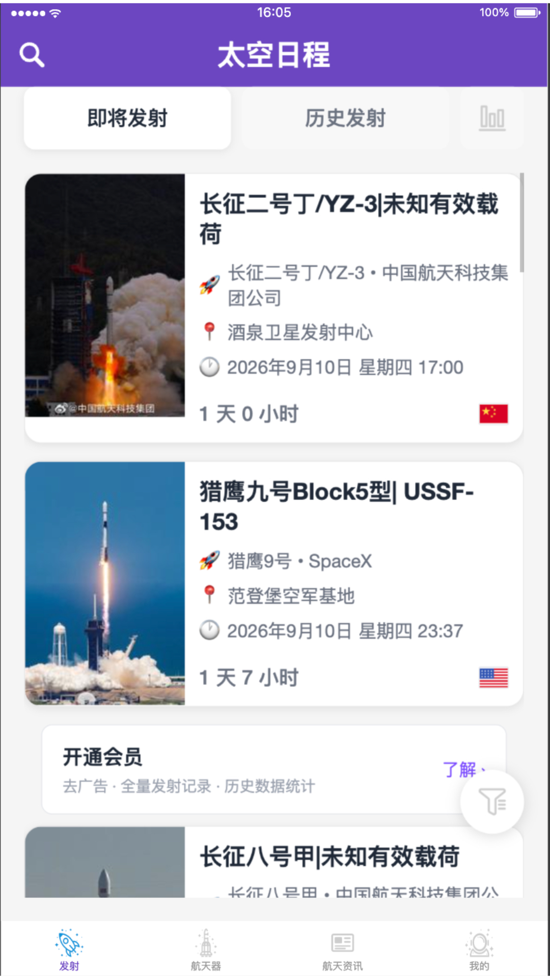 太空日程截图