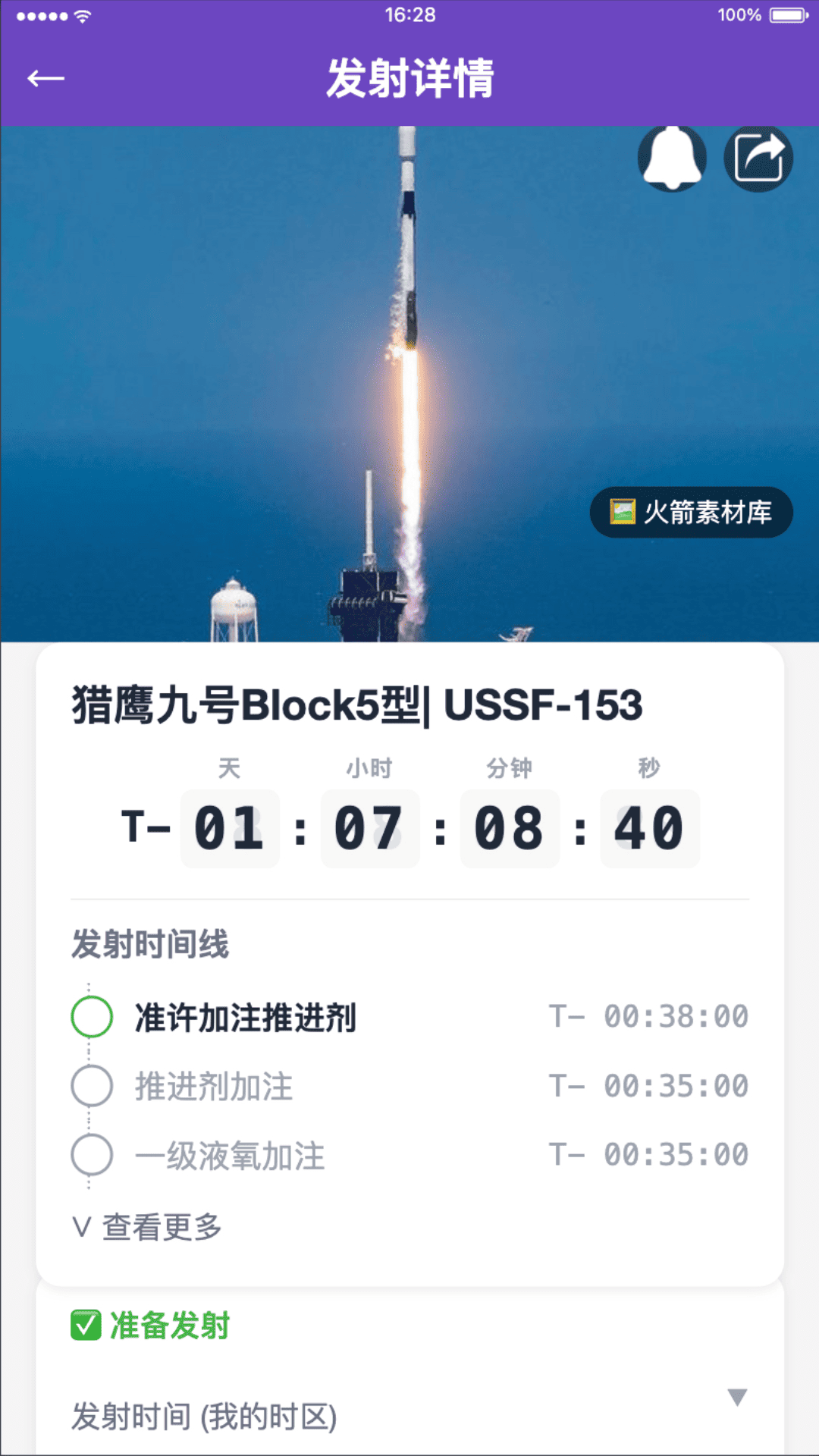 太空日程截图