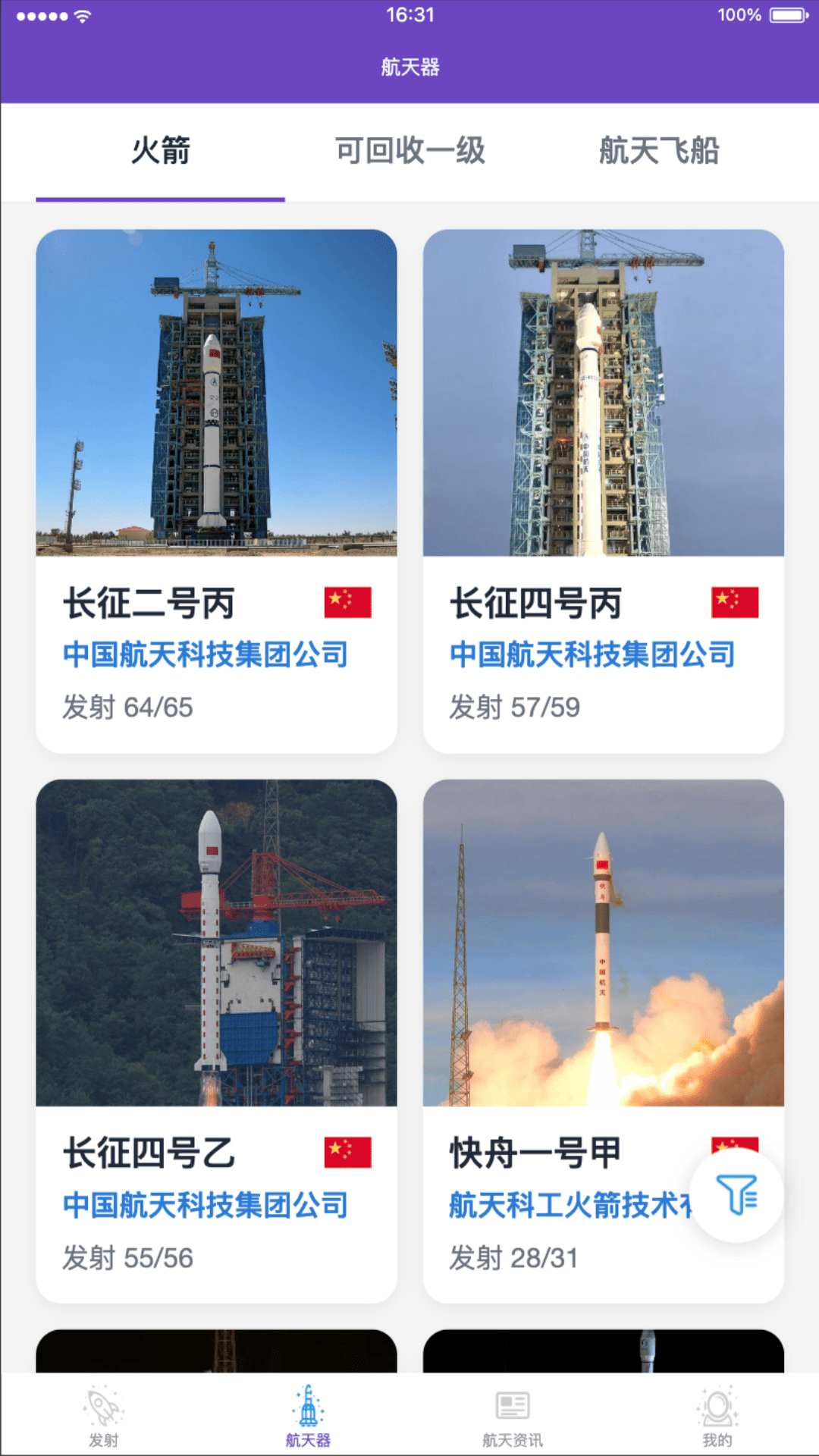 太空日程截图