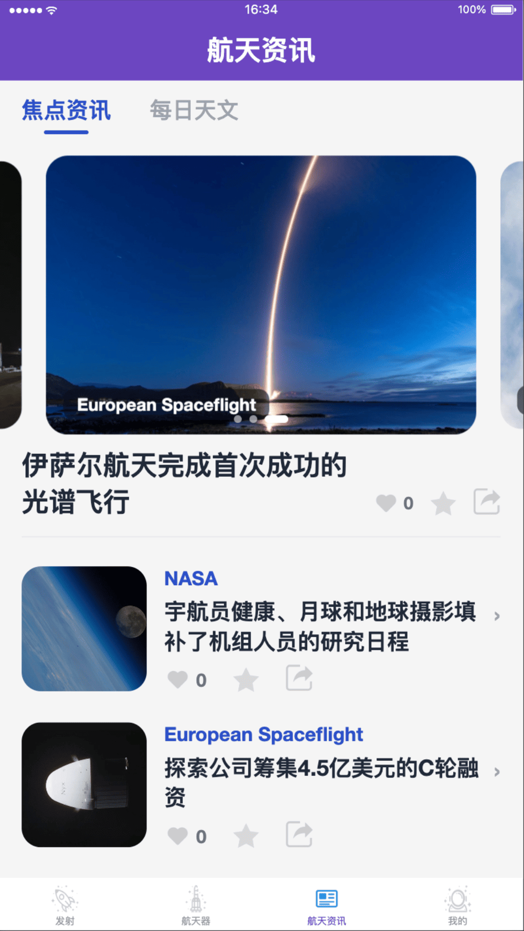 太空日程截图