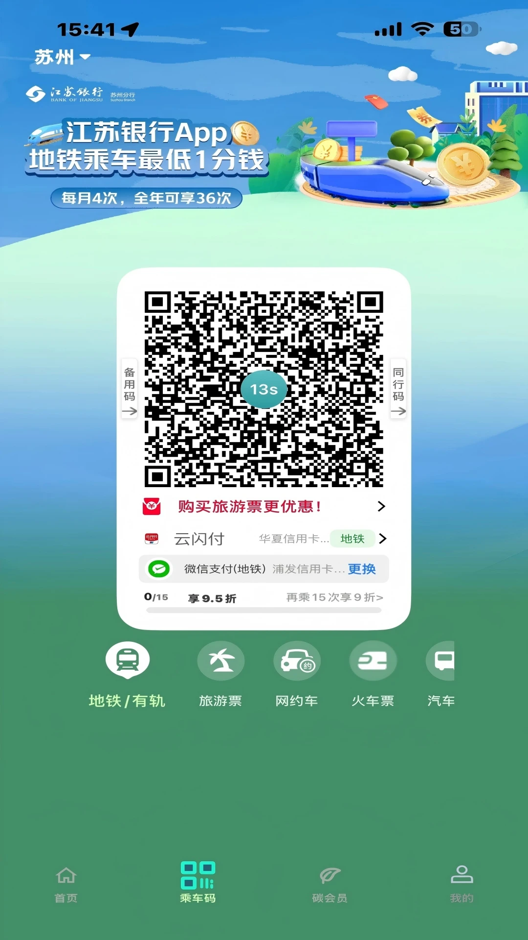 苏e行截图