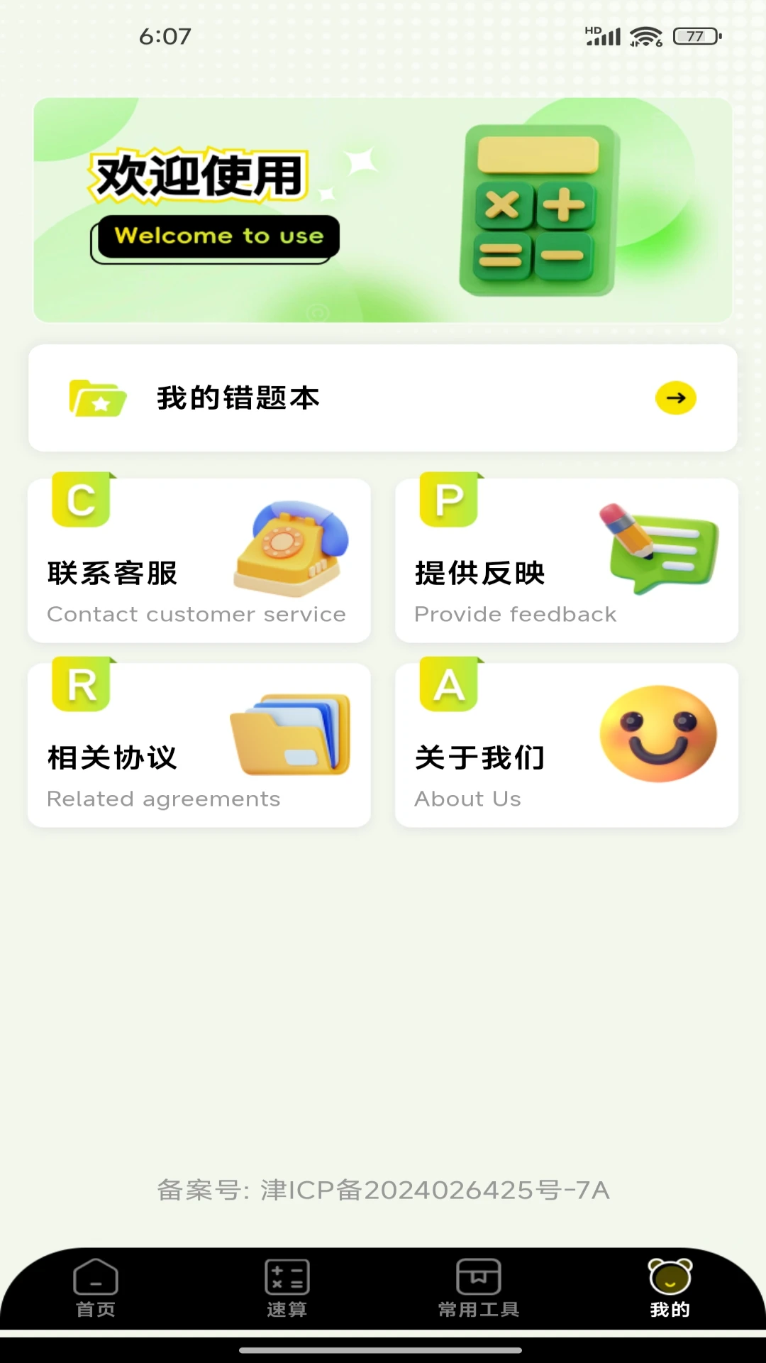 实用免费全能计算器截图