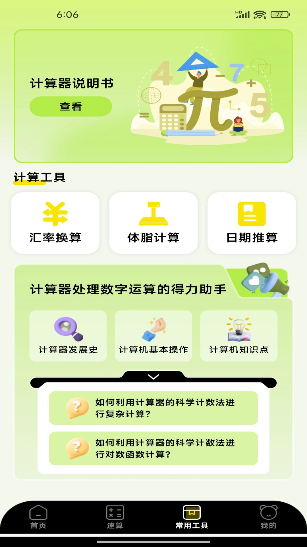 实用免费全能计算器截图