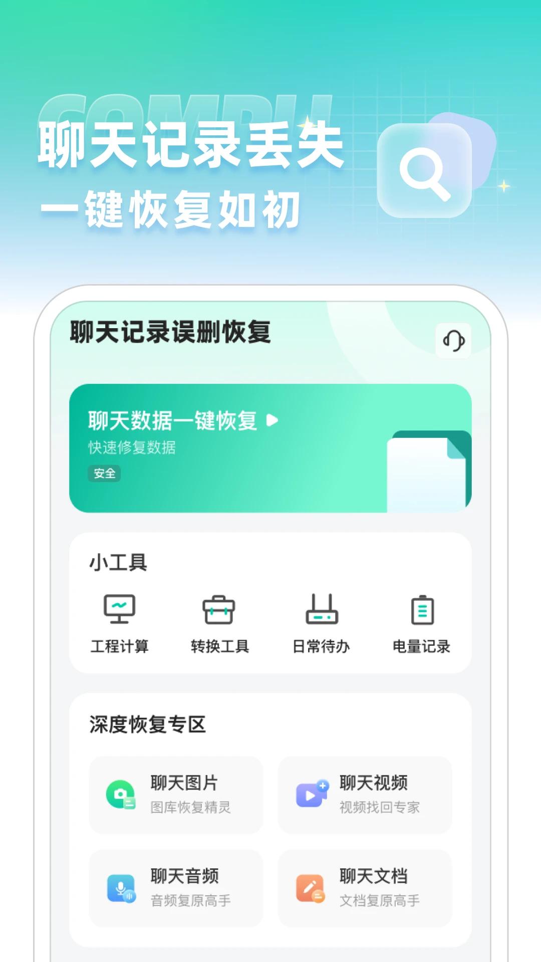 聊天记录误删恢复截图
