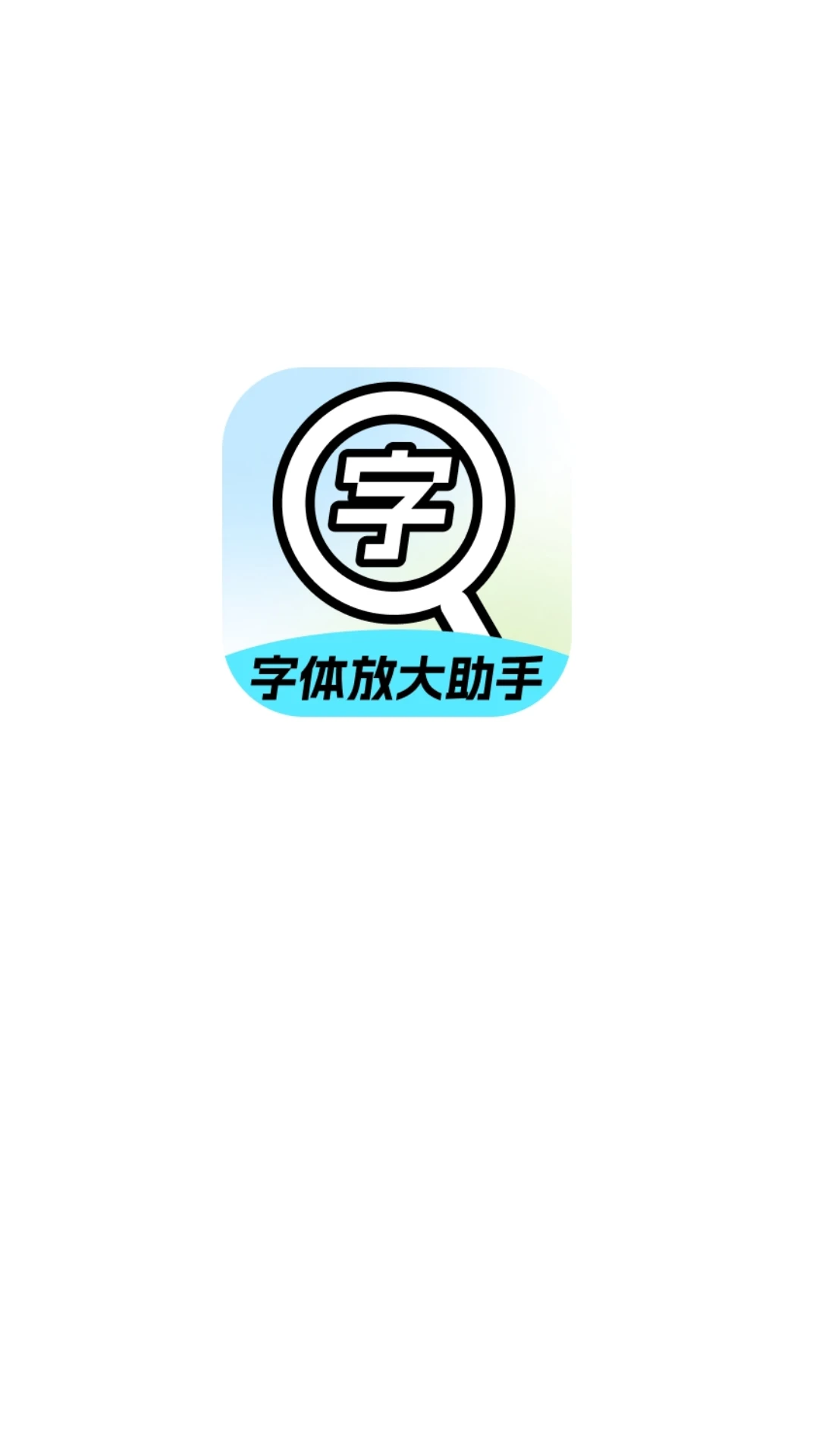 字体放大助手截图