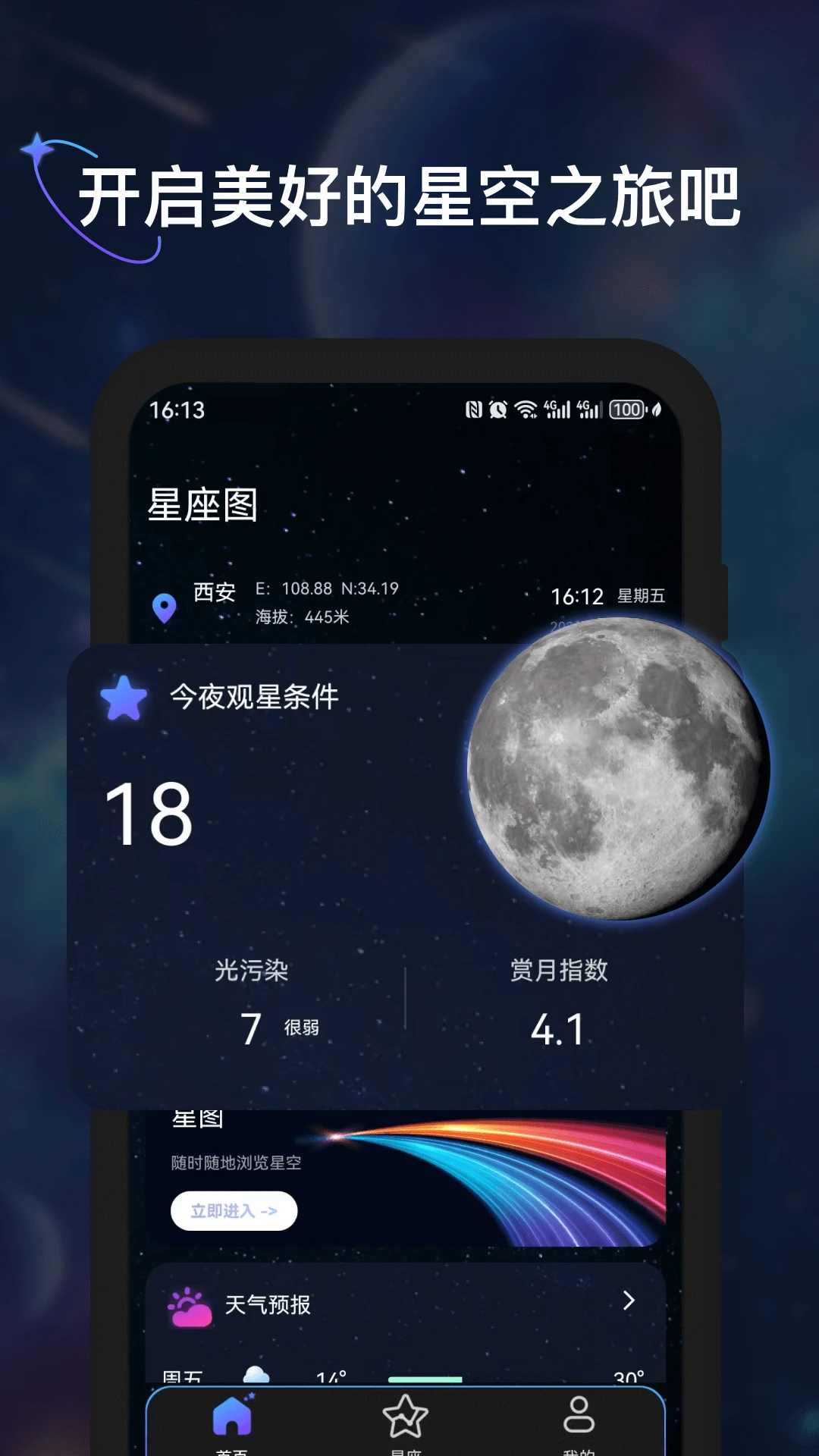 星座截图