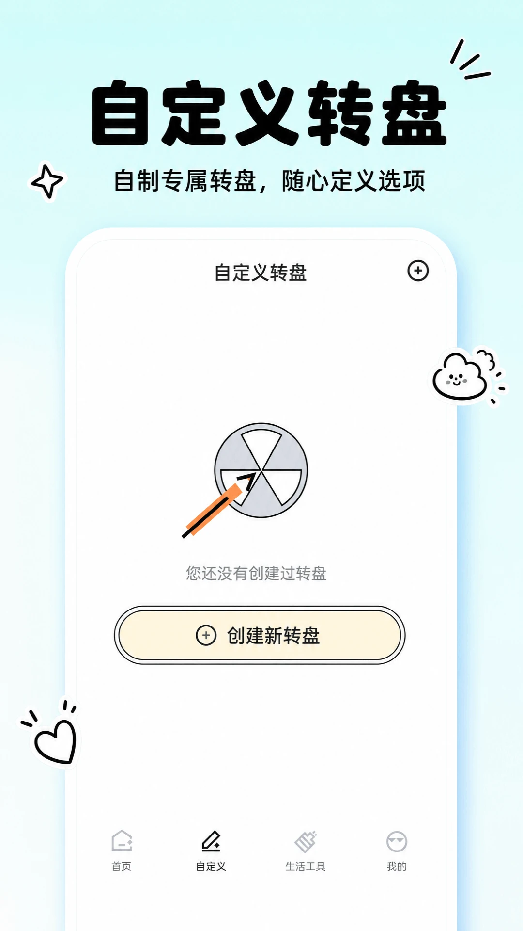 大转盘给我选截图