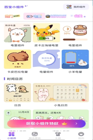 百宝小组件截图