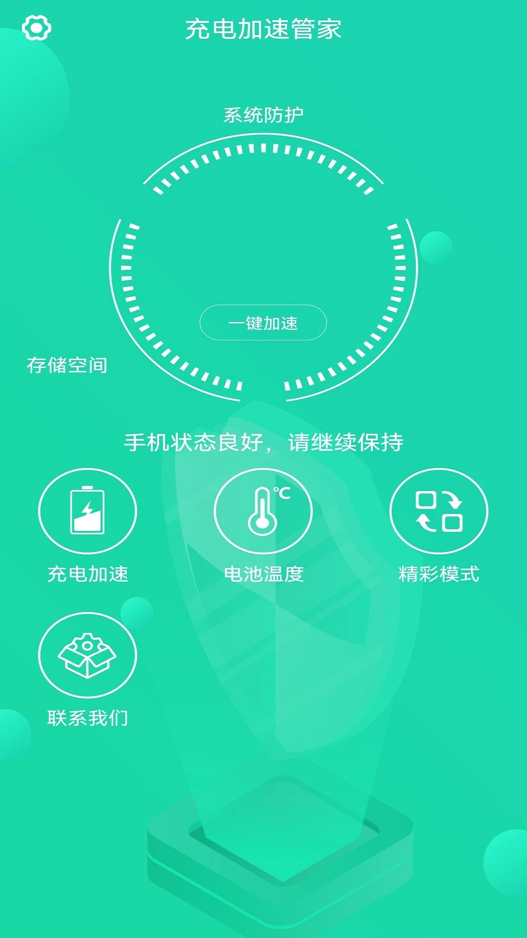 充电加速管家截图