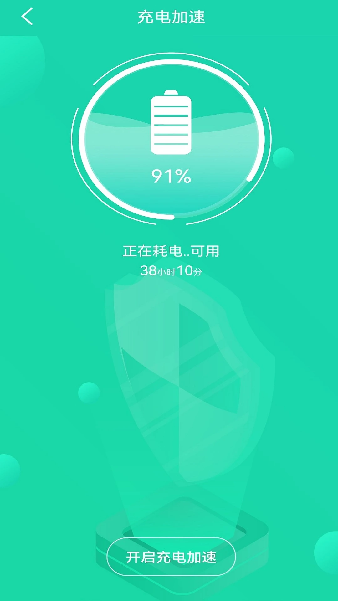 充电加速管家截图