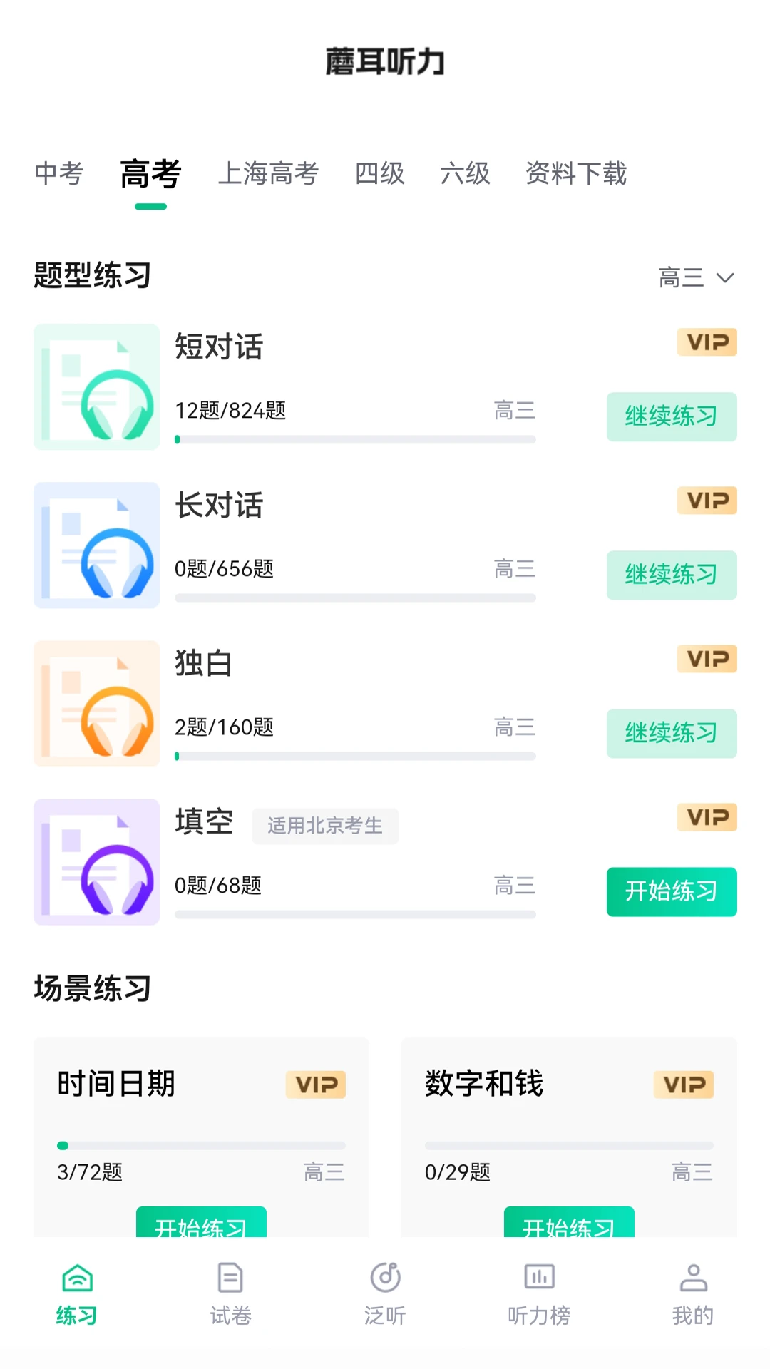 蘑耳听力截图