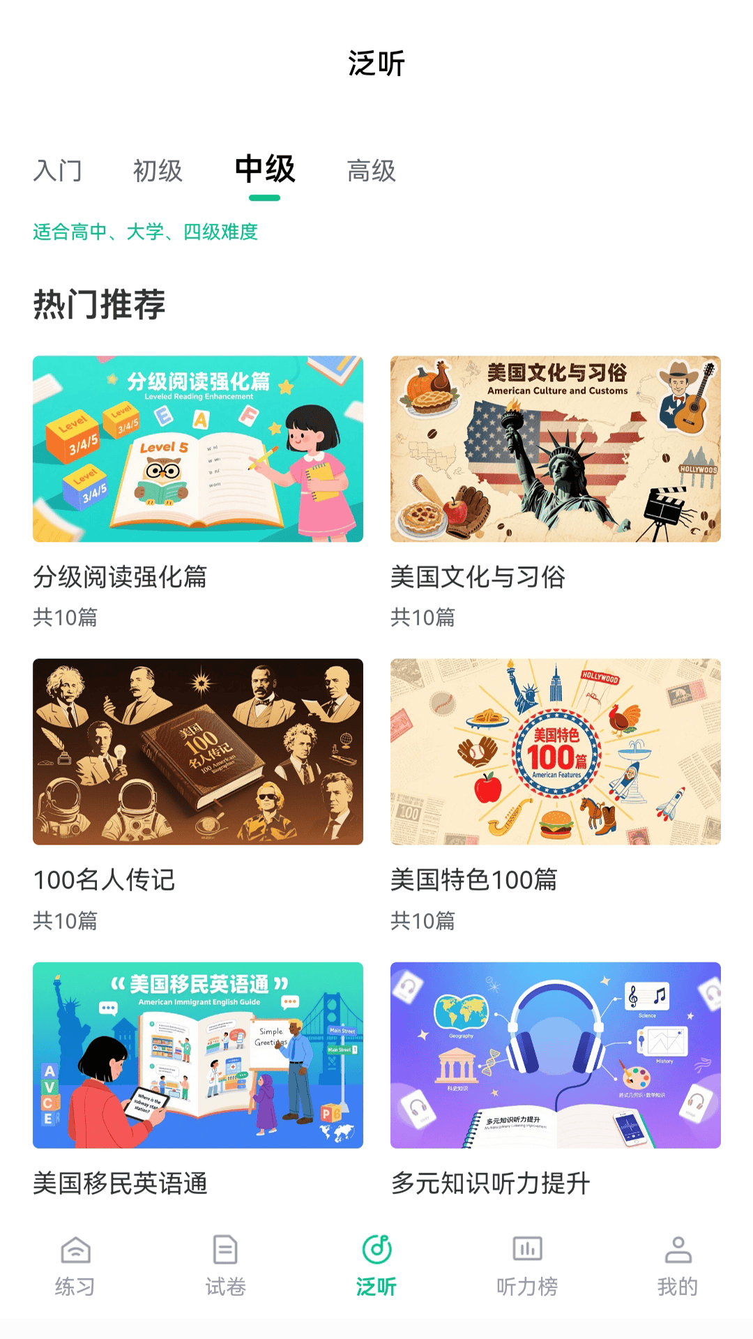 蘑耳听力截图