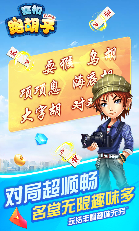 喜扣跑胡子截图